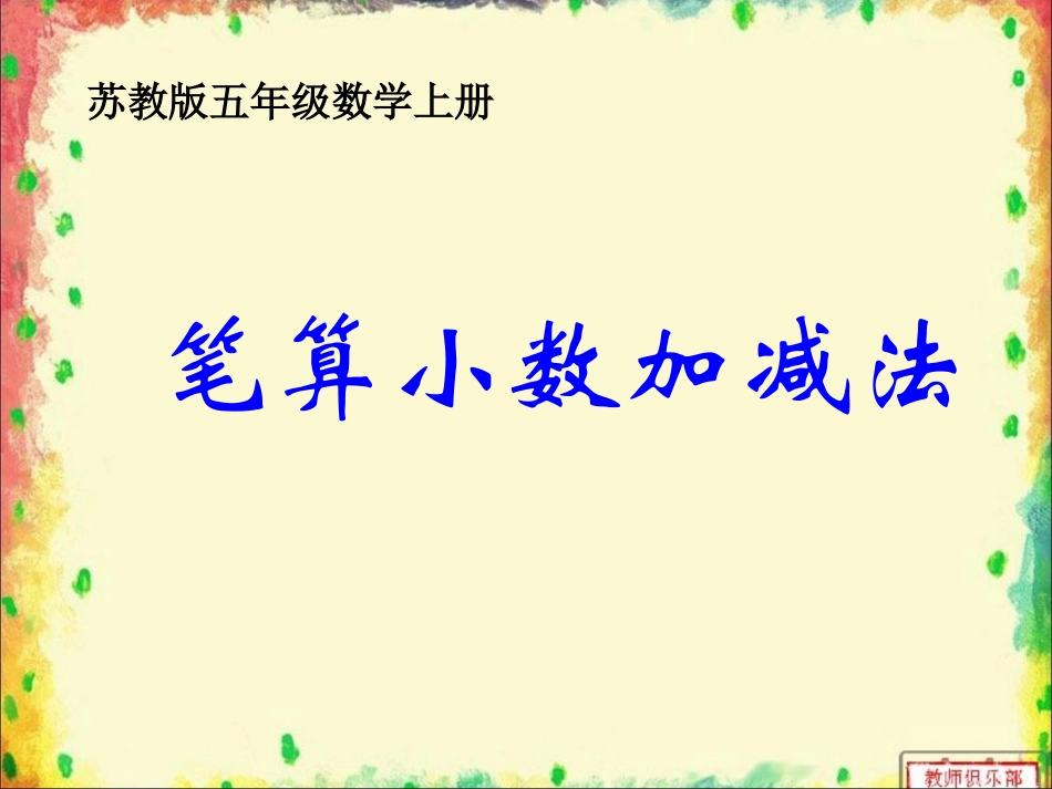 笔算小数加减法_第1页