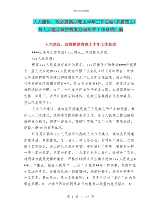 人大建议、政协提案办理上半年工作总结与人大建议政协提案办理年终工作总结汇编