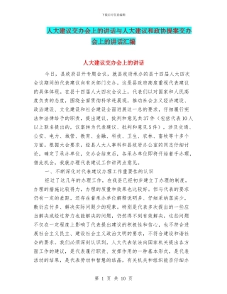 人大建议交办会上的讲话与人大建议和政协提案交办会上的讲话汇编