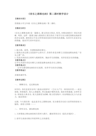 音乐之都维也纳第二课时教学设计