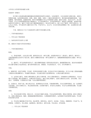 小学语文习作教学的问题与对策