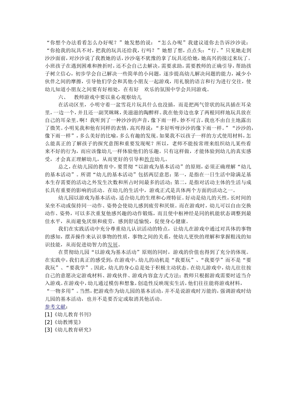 论教师在幼儿游戏中的作用_第2页