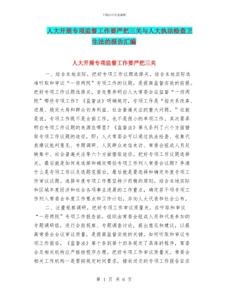 人大开展专项监督工作要严把三关与人大执法检查卫生法的报告汇编