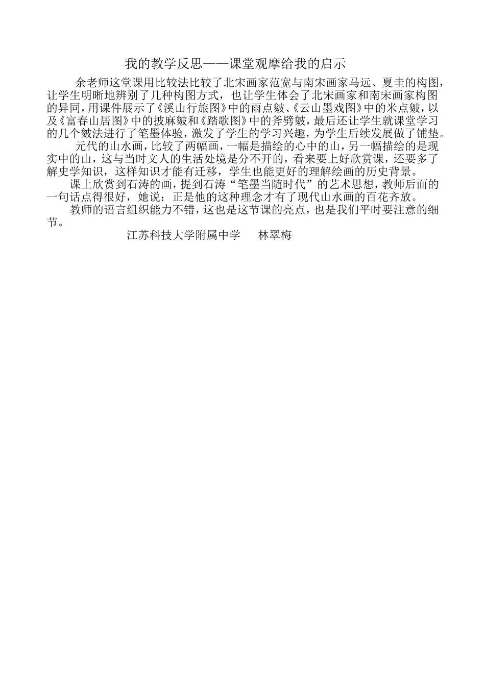 教学反思，课堂观摩给我的启示 (2)_第1页