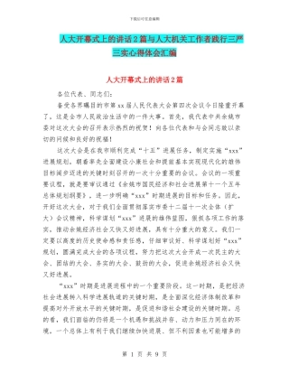 人大开幕式上的讲话2篇与人大机关工作者践行三严三实心得体会汇编