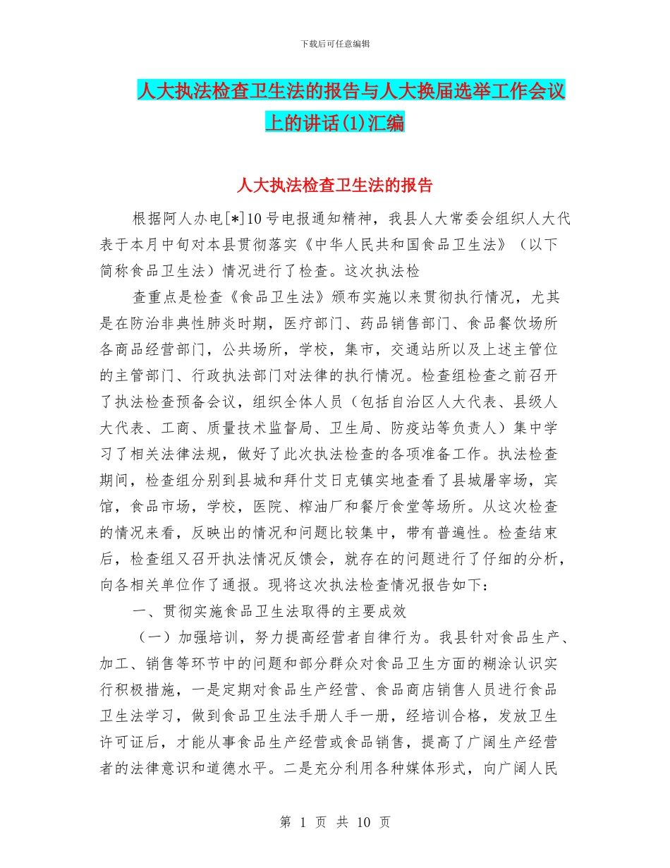 人大执法检查卫生法的报告与人大换届选举工作会议上的讲话汇编_第1页