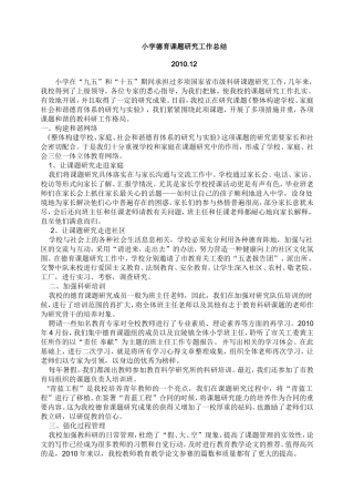 小学德育课题研究工作总结