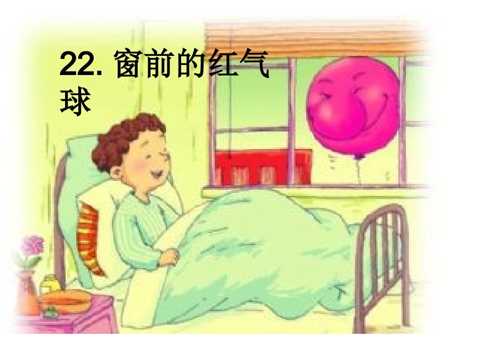 教研课窗前的红气球课件_第3页