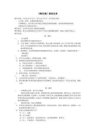 梅花魂课堂实录