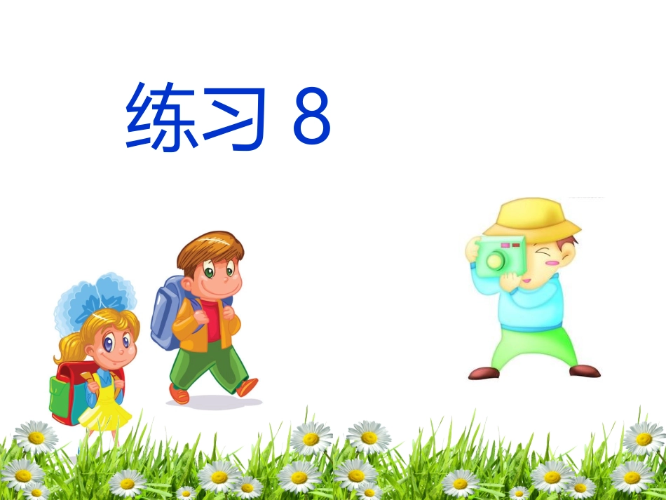 苏教版三上语文《练习8》_第1页