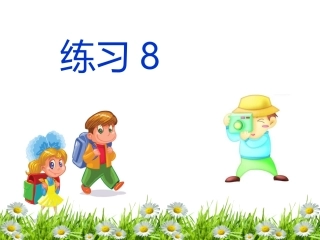 苏教版三上语文《练习8》
