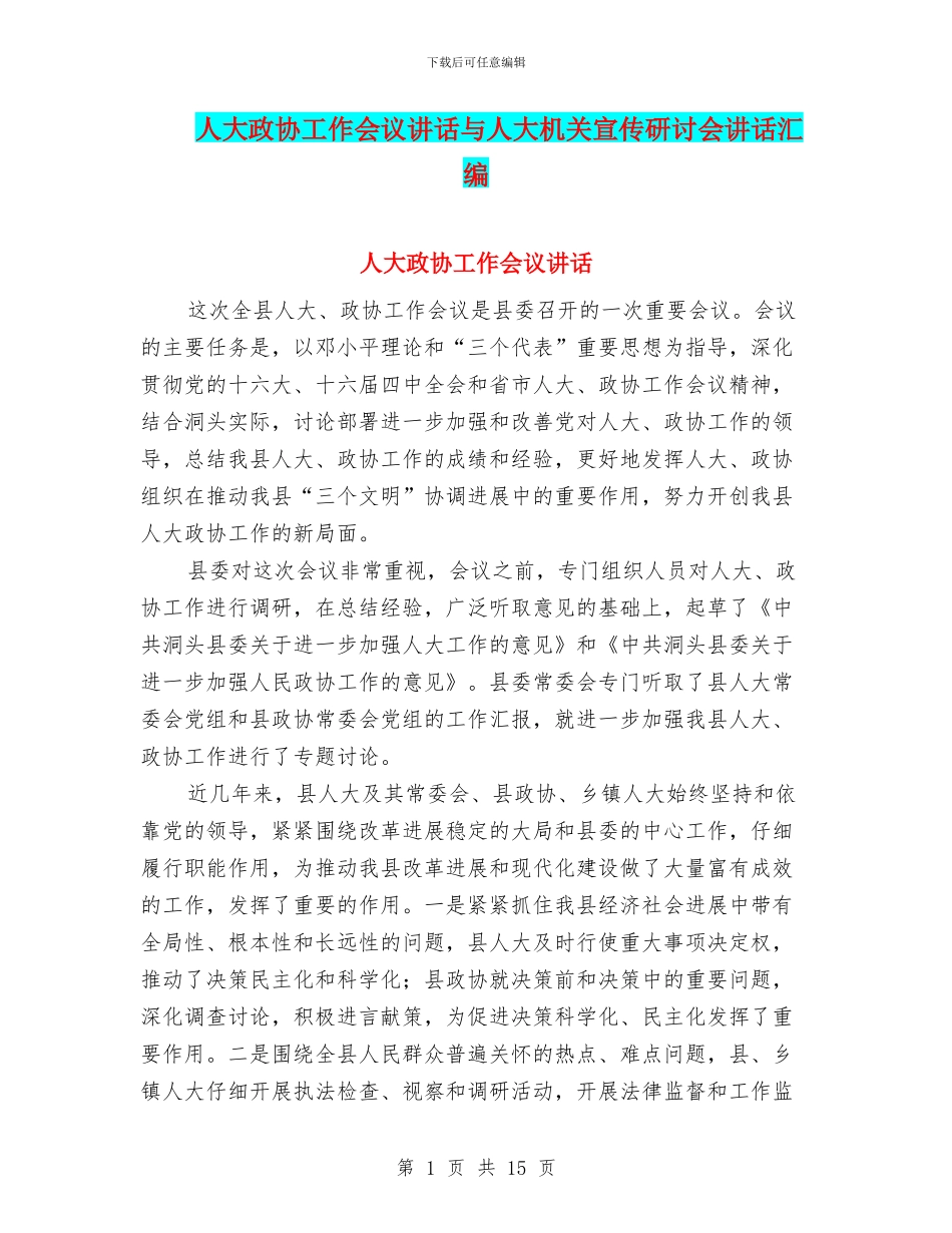 人大政协工作会议讲话与人大机关宣传研讨会讲话汇编_第1页