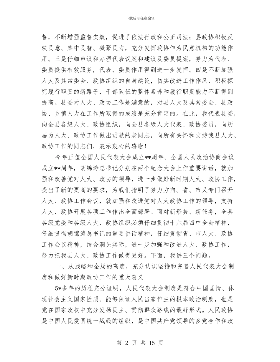 人大政协工作会议讲话与人大机关宣传研讨会讲话汇编_第2页