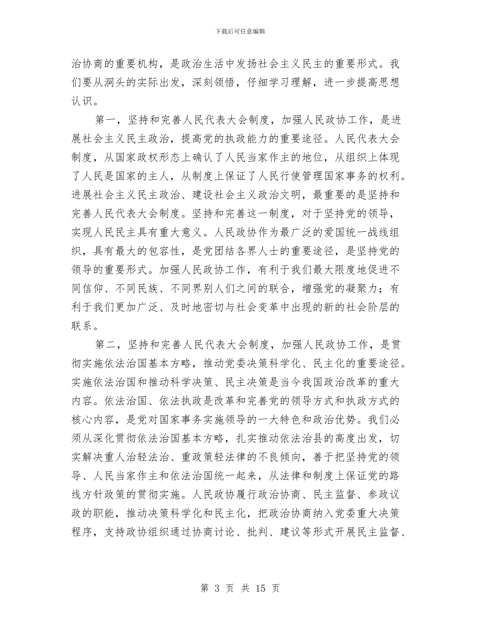 人大政协工作会议讲话与人大机关宣传研讨会讲话汇编_第3页