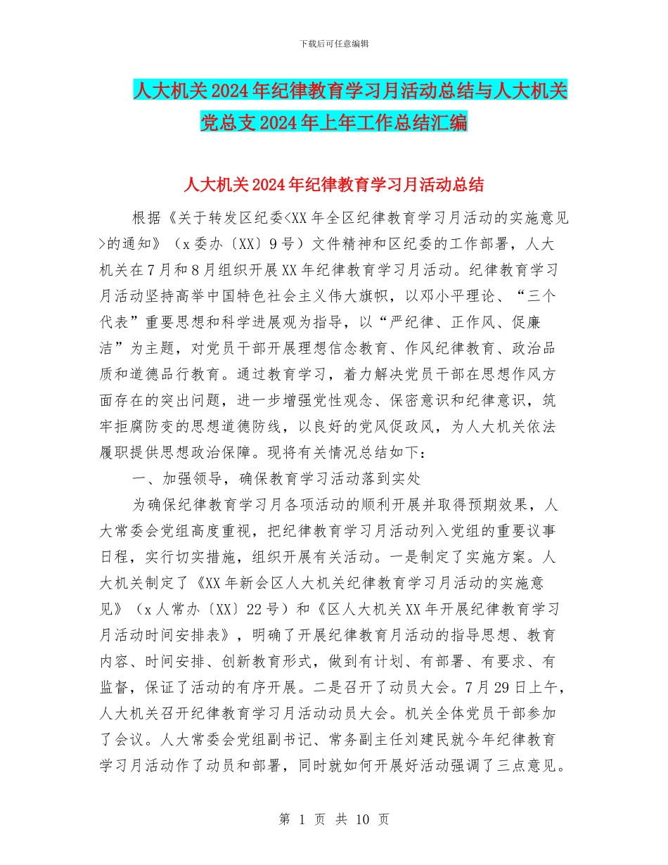 人大机关2024年纪律教育学习月活动总结与人大机关党总支2024年上年工作总结汇编_第1页