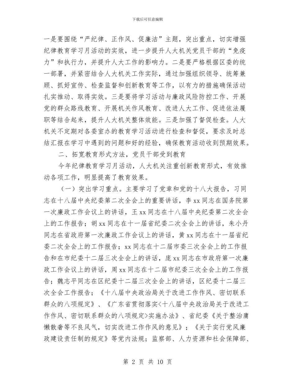 人大机关2024年纪律教育学习月活动总结与人大机关党总支2024年上年工作总结汇编_第2页