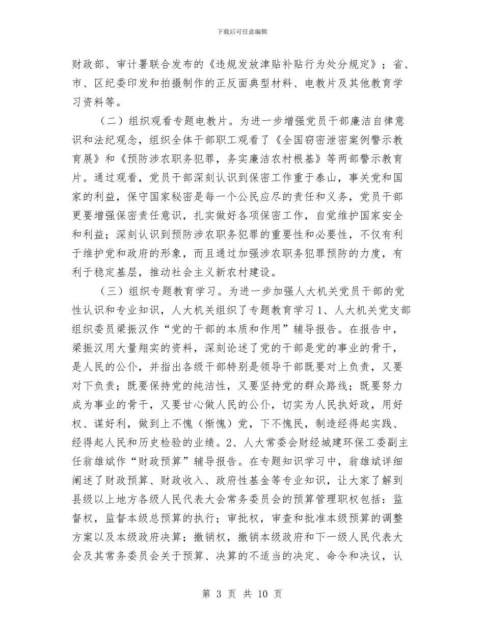 人大机关2024年纪律教育学习月活动总结与人大机关党总支2024年上年工作总结汇编_第3页
