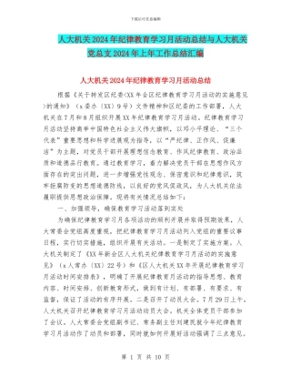 人大机关2024年纪律教育学习月活动总结与人大机关党总支2024年上年工作总结汇编