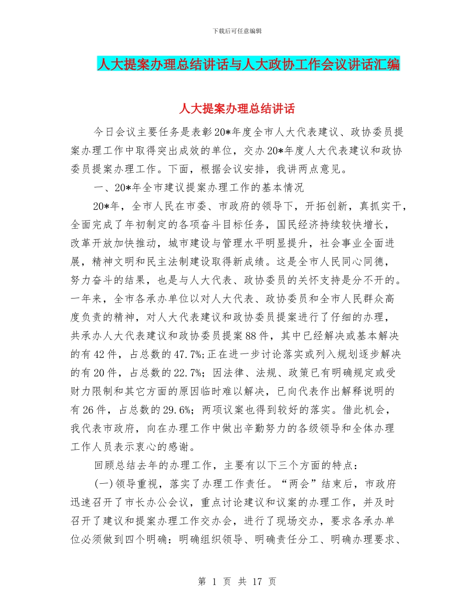 人大提案办理总结讲话与人大政协工作会议讲话汇编_第1页