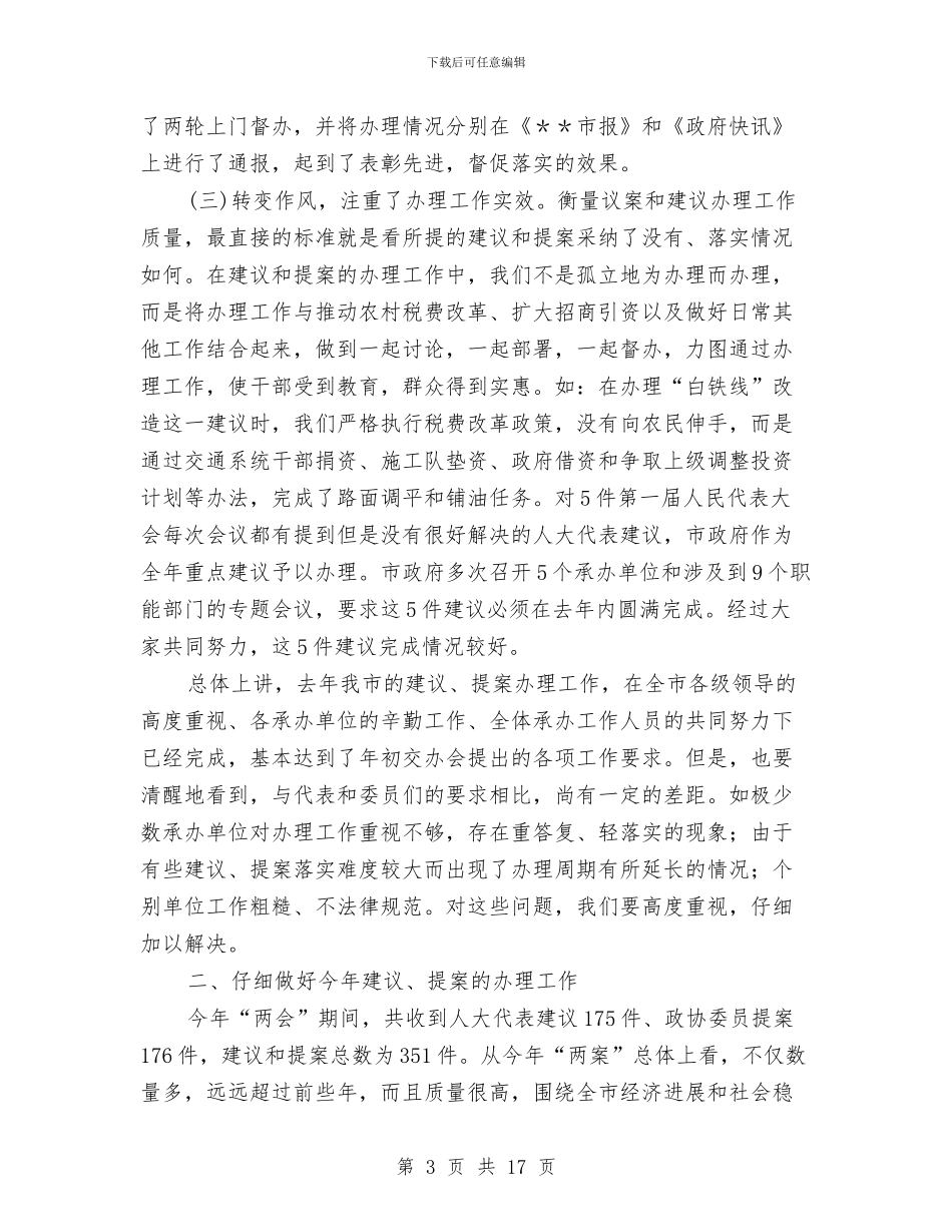人大提案办理总结讲话与人大政协工作会议讲话汇编_第3页