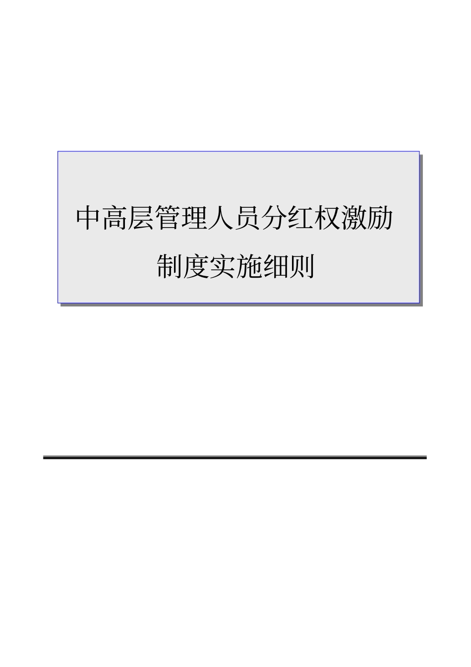 中高层管理人员分红权激励制度实施细则超实用_第1页