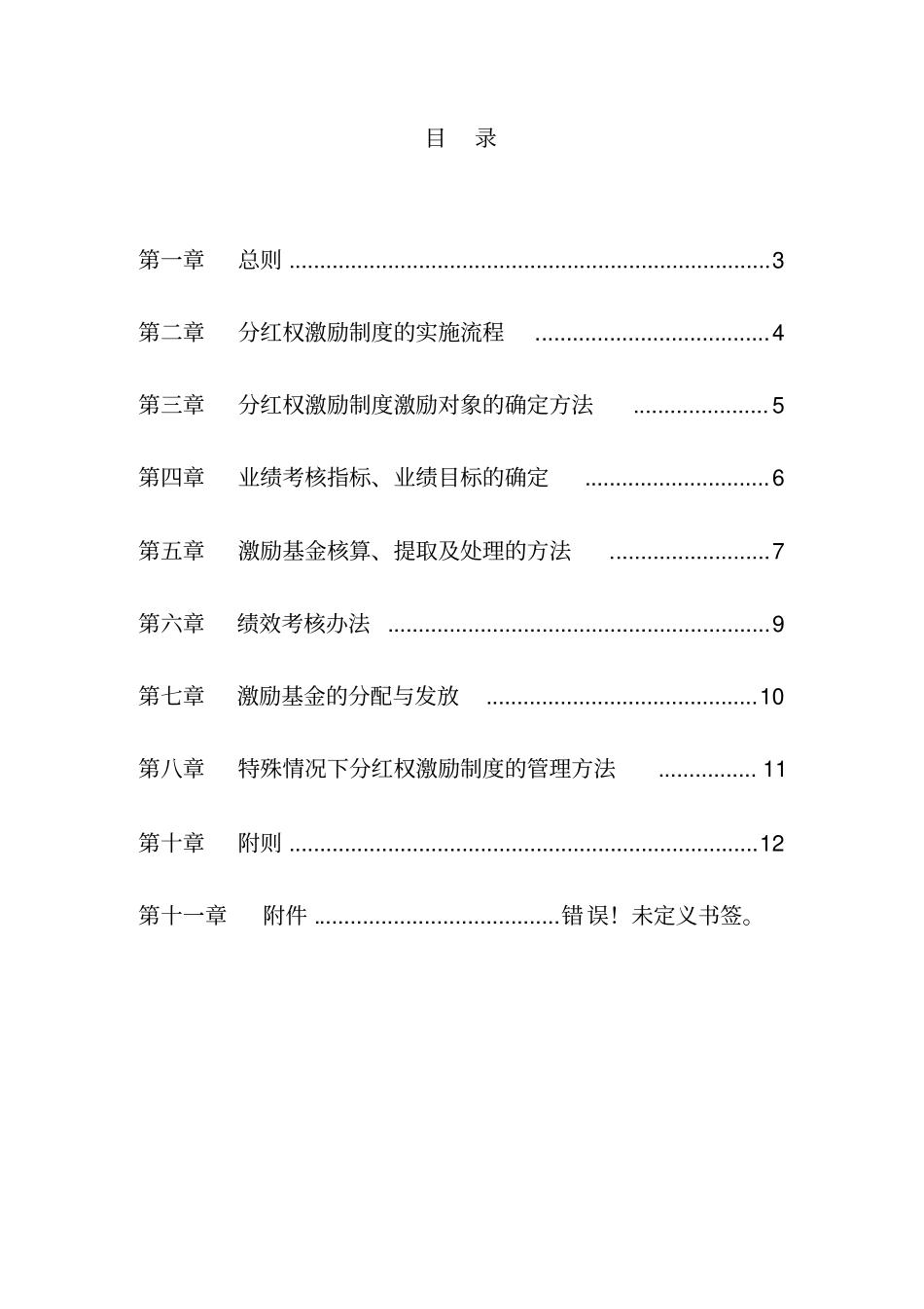 中高层管理人员分红权激励制度实施细则超实用_第2页