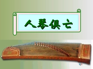 十三、人琴俱亡