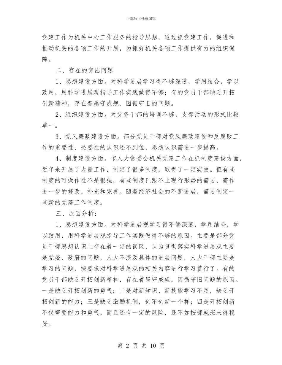 人大机关党建工作调查报告与人大机关工作者践行三严三实心得体会汇编_第2页