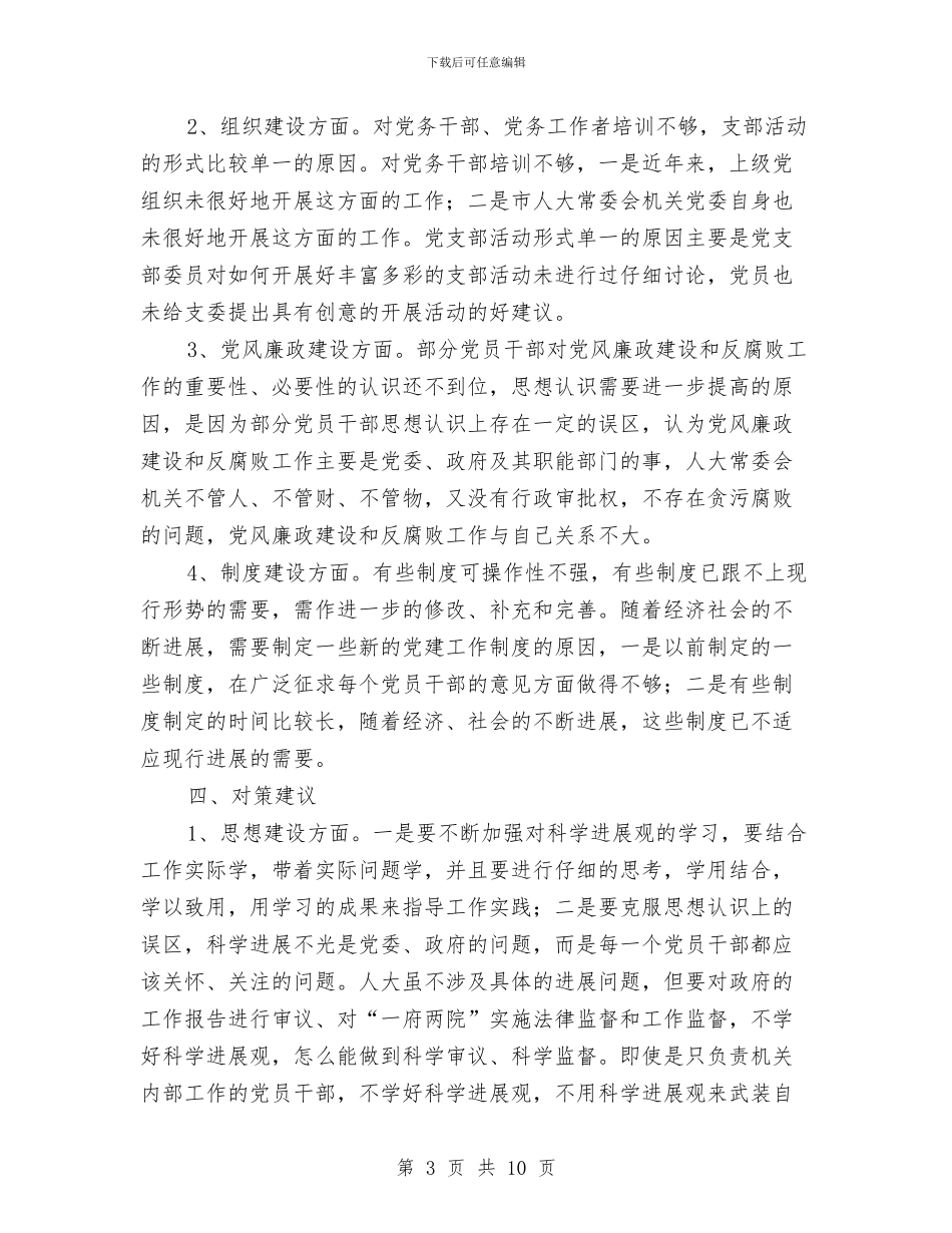 人大机关党建工作调查报告与人大机关工作者践行三严三实心得体会汇编_第3页