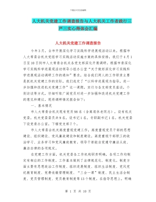 人大机关党建工作调查报告与人大机关工作者践行三严三实心得体会汇编