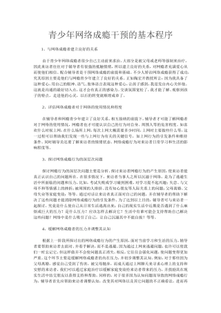 青少年网络成瘾干预的基本程序