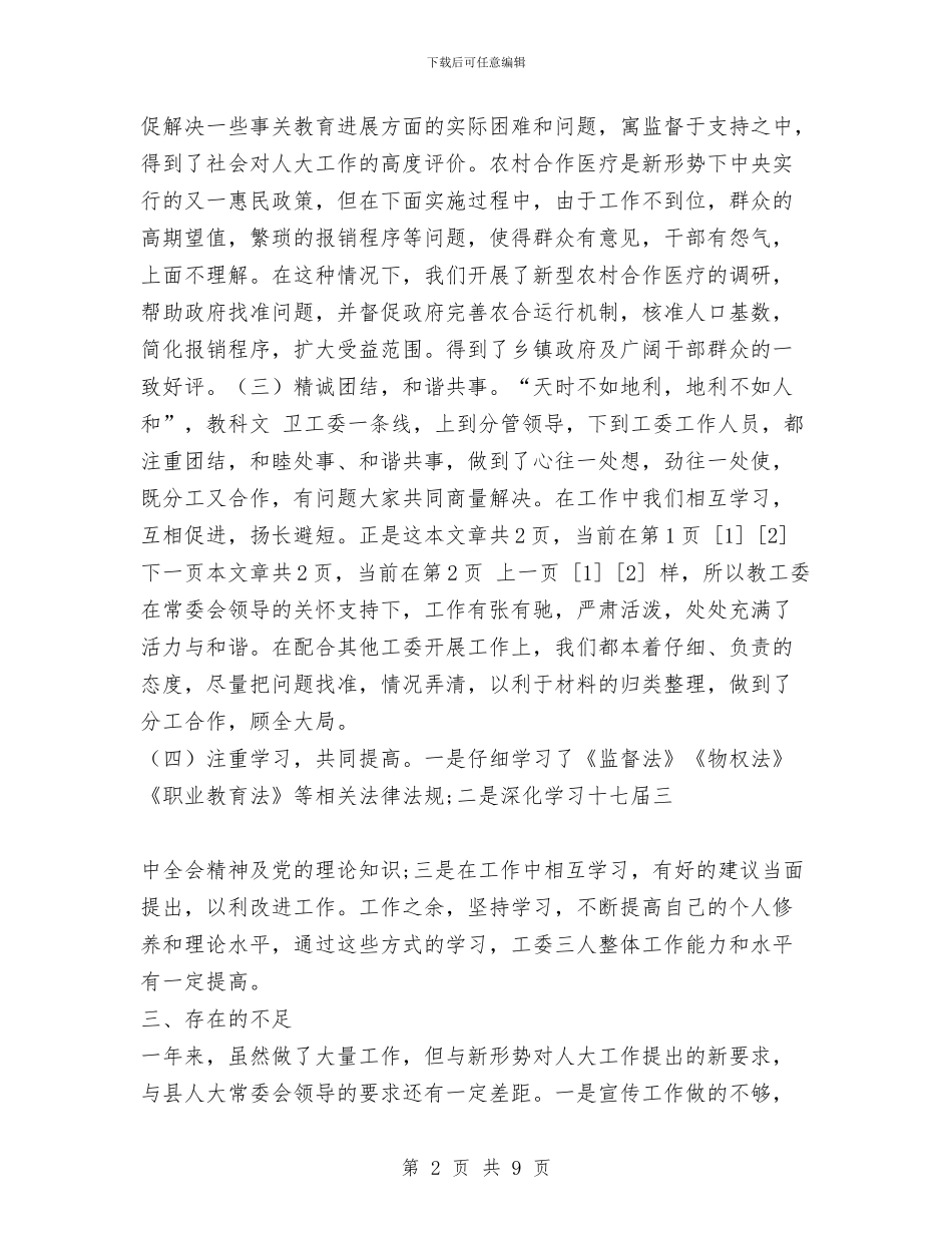 人大教科文卫工作委员会年度工作报告与人大机关2024年纪律教育学习月活动总结汇编_第2页