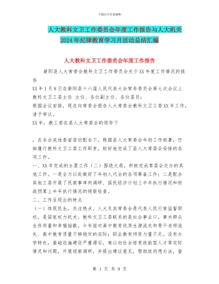人大教科文卫工作委员会年度工作报告与人大机关2024年纪律教育学习月活动总结汇编