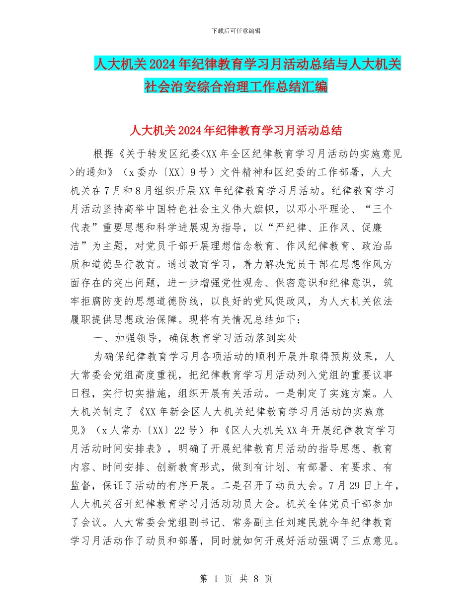 人大机关2024年纪律教育学习月活动总结与人大机关社会治安综合治理工作总结汇编_第1页