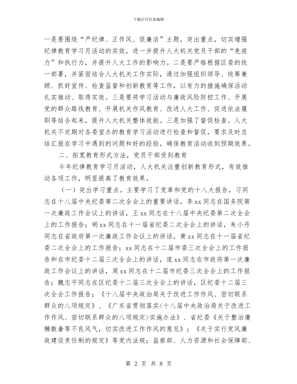 人大机关2024年纪律教育学习月活动总结与人大机关社会治安综合治理工作总结汇编_第2页