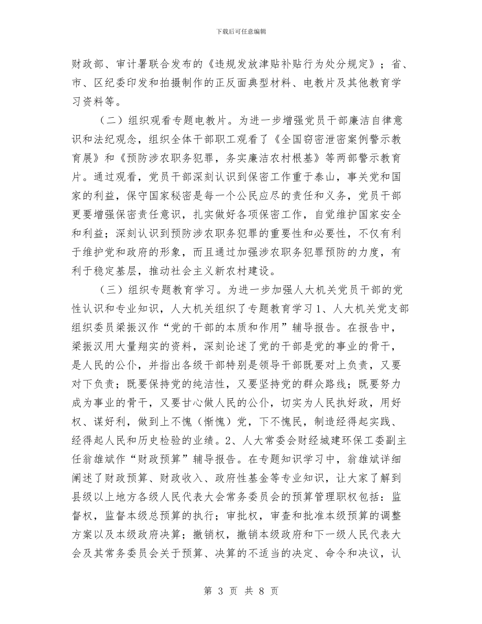 人大机关2024年纪律教育学习月活动总结与人大机关社会治安综合治理工作总结汇编_第3页