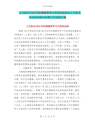 人大机关2024年纪律教育学习月活动总结与人大机关社会治安综合治理工作总结汇编