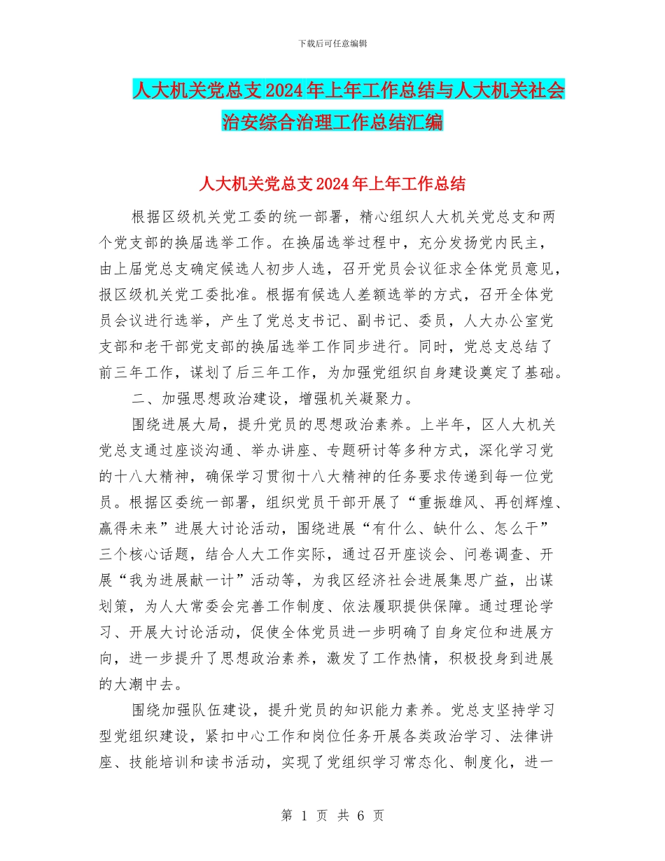 人大机关党总支2024年上年工作总结与人大机关社会治安综合治理工作总结汇编_第1页