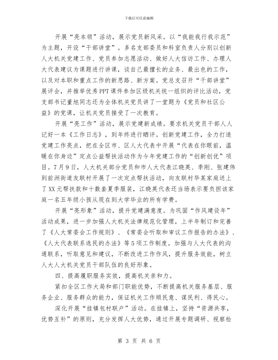 人大机关党总支2024年上年工作总结与人大机关社会治安综合治理工作总结汇编_第3页