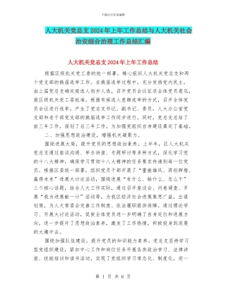 人大机关党总支2024年上年工作总结与人大机关社会治安综合治理工作总结汇编