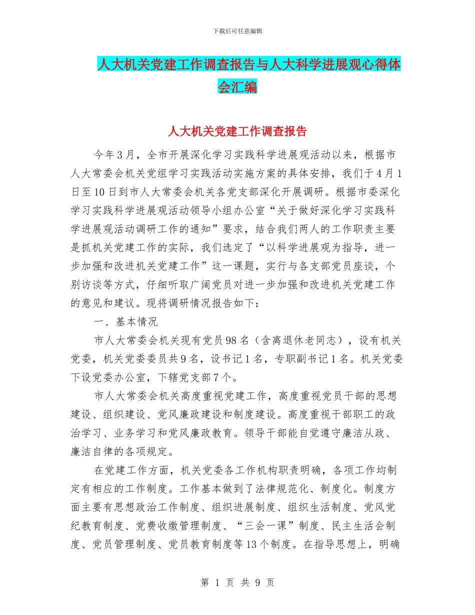 人大机关党建工作调查报告与人大科学发展观心得体会汇编_第1页