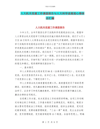 人大机关党建工作调查报告与人大科学发展观心得体会汇编