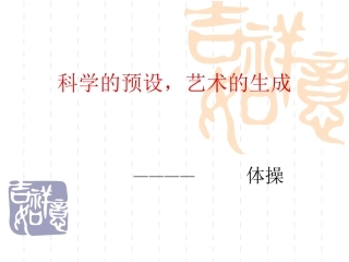 小学体操类教材分析