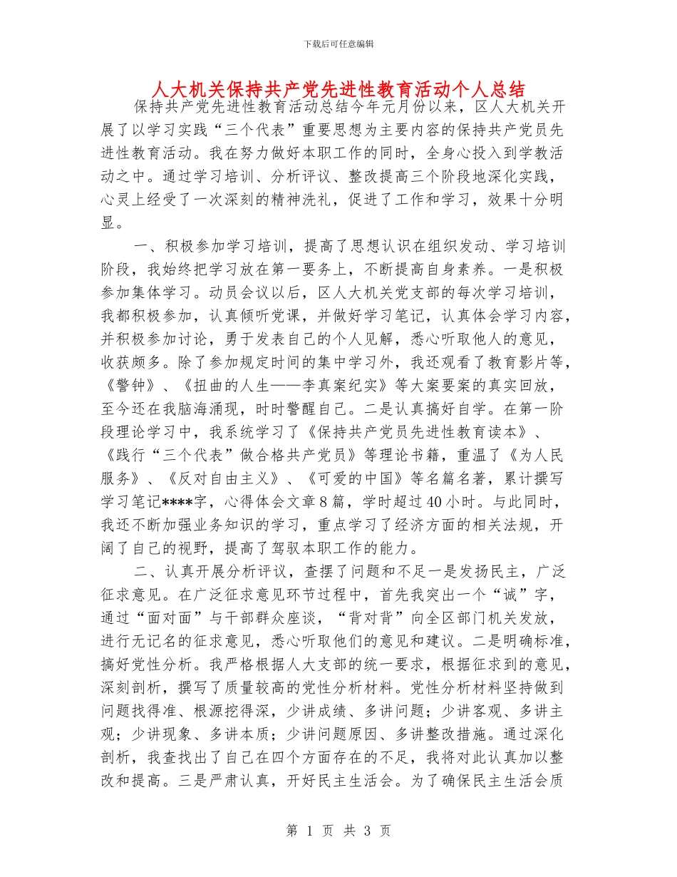 人大机关保持共产党先进性教育活动个人总结_第1页