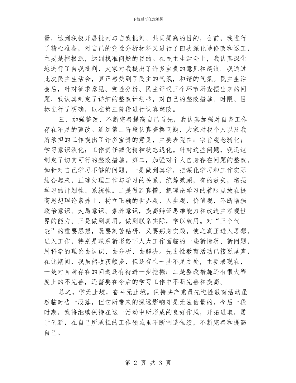 人大机关保持共产党先进性教育活动个人总结_第2页