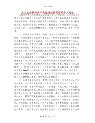 人大机关保持共产党先进性教育活动个人总结