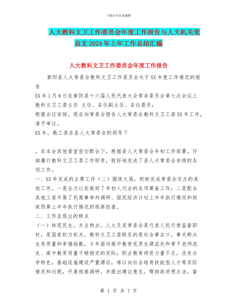 人大教科文卫工作委员会年度工作报告与人大机关党总支2024年上年工作总结汇编_第1页