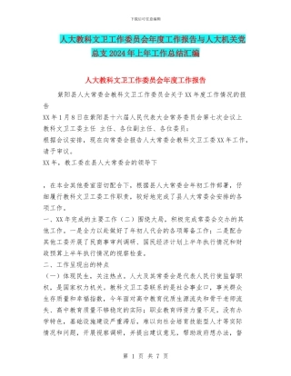 人大教科文卫工作委员会年度工作报告与人大机关党总支2024年上年工作总结汇编