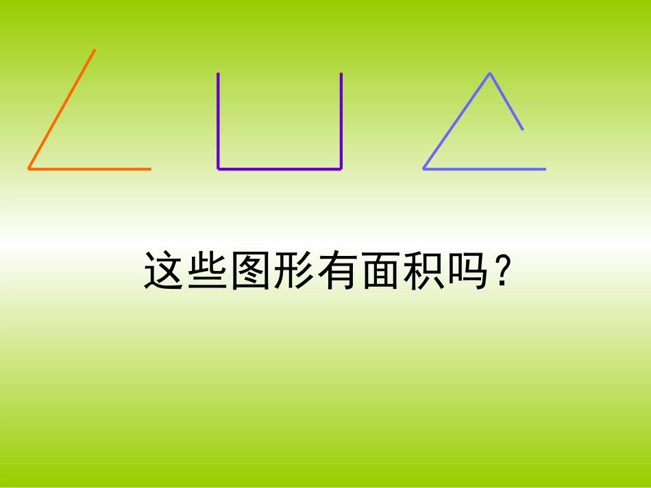 人教版小学数学三年级_面积和面积单位课件_第3页