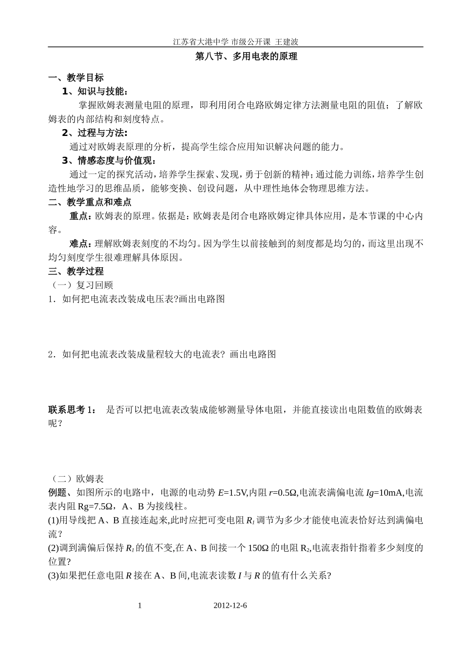 （公开课）多用电表的原理_第1页